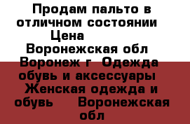  Продам пальто в отличном состоянии › Цена ­ 5 000 - Воронежская обл., Воронеж г. Одежда, обувь и аксессуары » Женская одежда и обувь   . Воронежская обл.